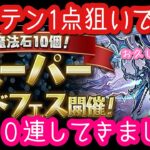 【パズドラ ガチャ】ゴウテン1点狙いでスーパーゴッドフェス２０連回してみました！【SGF】