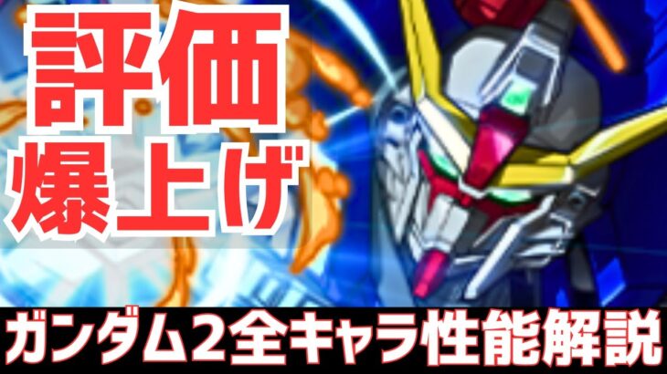 【パズドラ】コラボ開始時から評価爆上げキャラいるぞ！ガンダムコラボガチャ2全キャラ性能解説！