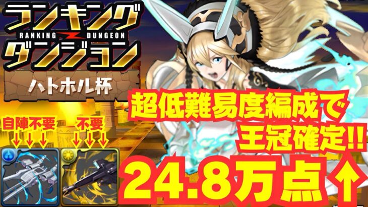 〜パズドラ〜 自陣20億ブレス不要!!2スキップ超低難易度編成で24.8万点↑!![ハトホル杯]