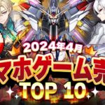 【アプリゲーム】2024年4月スマホゲーム売上ランキングベスト10！【キノコ伝説/モンスト/パズドラ】