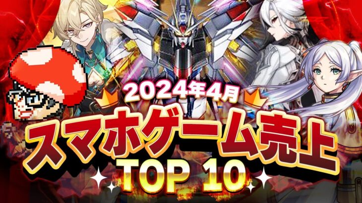 【アプリゲーム】2024年4月スマホゲーム売上ランキングベスト10！【キノコ伝説/モンスト/パズドラ】