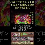 パズドラのインフレはどのように進んだのか解説！2024年5月まで #Shorts