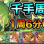 【パズドラ】2パターン！全敵対応！未知の新星！蒼穹の千龍！1周5~6分台！マスターガンダムループ！マスターガンダム編成で爆速安定周回！【千手】【概要欄に立ち回りなど記載】