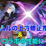 【パズドラ】現状の転スラコラボについて思うこと＆リムル＝テンペスト性能上方修正案！※個人的！ 『皆さんの意見も教えてください！』※22日情報公開前に撮影、公開したものです。