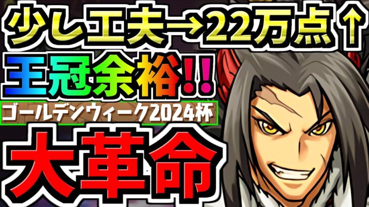 【大革命】ランダン！少しの工夫で22万点↑従来より１万点アップで王冠余裕な立ち回り！222,358点！ゴールデンウイーク2024杯【パズドラ】