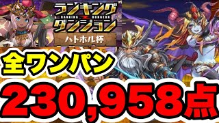 【全ワンパン】ランキングダンジョンハトホル杯 230,958点編成・立ち回り紹介！！【パズル&ドラゴンズ】