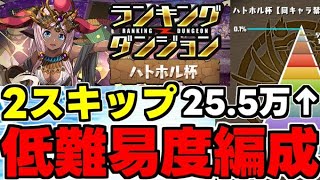 【ランダン】2スキップ3パズルで楽々王冠の低難易度編成！25.5万点⬆️ランキングダンジョンハトホル杯代用＆立ち回り解説！【パズドラ】