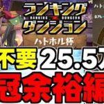 【ランダン】ユニコーン不要！2スキップ3パズルで楽々王冠！25.5万⬆️ランキングダンジョンハトホル杯王冠余裕編成代用＆立ち回り解説！【パズドラ】