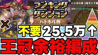 【ランダン】ユニコーン不要！2スキップ3パズルで楽々王冠！25.5万⬆️ランキングダンジョンハトホル杯王冠余裕編成代用＆立ち回り解説！【パズドラ】