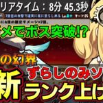 【パズドラ】24年5月最新版ソロランク上げ編成‼︎転スラコラボでヒナタ武器が強すぎる‼︎ボススキップ編成‼︎【パズドラ実況】