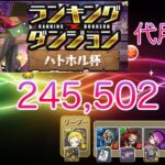 【パズドラ】ランキングダンジョン ハトホル杯 245,502