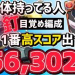 【パズドラ】ランダン〜ハトホル杯〜ズゴック、ミリエラ使えば簡単に25万点↑！釘ドロップ目覚め編成立ち回り解説！