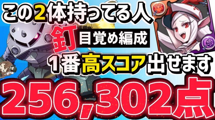 【パズドラ】ランダン〜ハトホル杯〜ズゴック、ミリエラ使えば簡単に25万点↑！釘ドロップ目覚め編成立ち回り解説！