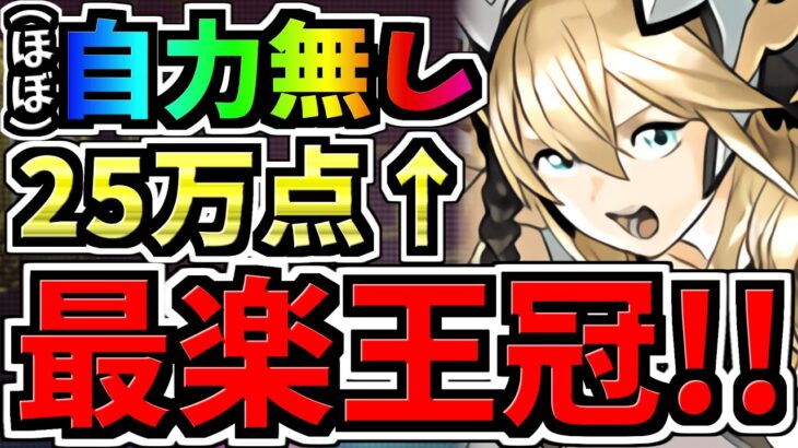 【最楽王冠】ランダン！クソ雑魚パズルでも王冠余裕！25万点↑自力パズルほぼ無し！ハトホル杯【パズドラ】