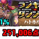 【パズドラ】ランダン ハトホル杯 初日 251,006点 0.1% 自陣無課金キャラ多めの編成！