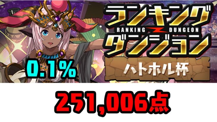 【パズドラ】ランダン ハトホル杯 初日 251,006点 0.1% 自陣無課金キャラ多めの編成！