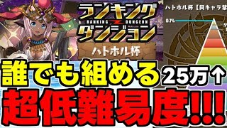 【ランダン】誰でも組める超低難易度編成で25万点↑！3パズルで王冠を狙おう！ランキングダンジョンハトホル杯超低難易度編成代用＆立ち回り解説！【パズドラ】