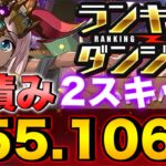 【ランダン】ランキングダンジョン ハトホル杯 255,106点！L字は組まなくていい！平積みでOK！2スキップ！王冠余裕！0.1% 【パズドラ】