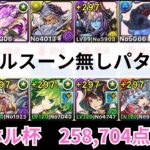 ハトホル杯258704点　ヴォルスーン代用パターン【パズドラ】【ランダン】