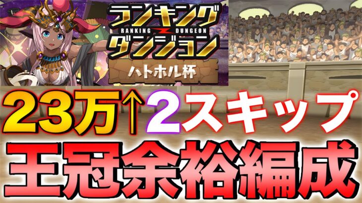 【ランダン】ランキングダンジョン ハトホル杯 2スキップ王冠余裕編成！L字を組まないのがコツ！？23万点↑【パズドラ】