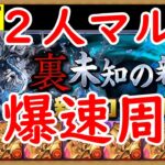 #２７【パズドラ】マスターガンダム入り2人マルチ編成で裏千手を爆速周回【裏蒼穹の千龍】【マスターガンダム】【雑談】#shorts  #パズドラ