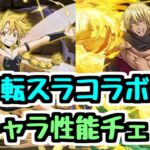 【転スラコラボ】何か気になるキャラいる？ 3日目新キャラ情報チェック！【パズドラ】