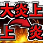 【炎上→大炎上→炎上】転スラコラボが3度目の炎上してる件について【パズドラ】