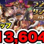 【3スキップ】ランキングダンジョンハトホル杯 213,604点編成・立ち回り紹介！！【パズル&ドラゴンズ】