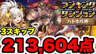 【3スキップ】ランキングダンジョンハトホル杯 213,604点編成・立ち回り紹介！！【パズル&ドラゴンズ】