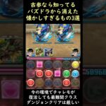 全部知ってたら古参！パズドラ運営によって消されてしまったもの3選 #Shorts