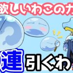 【パズドラ】ほぼ当たりガチャやしリムル可愛いから30連引いてきた【転生したらスライムだった件】