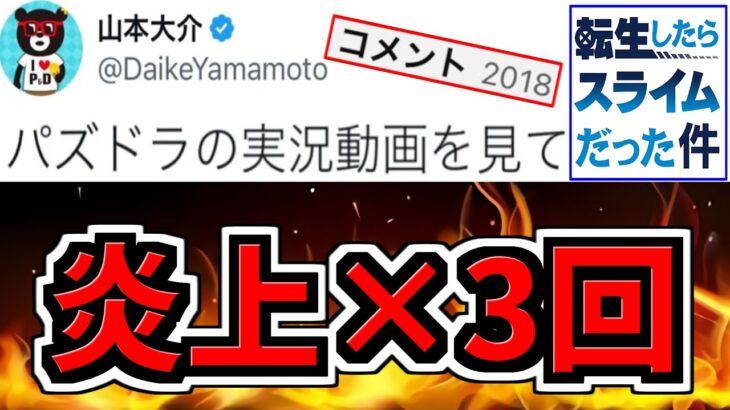 【炎上×3回】転スラ炎上に関する2,000件のコメントについて【パズドラ】