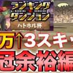 【ランダン】ランキングダンジョン ハトホル杯 3スキップ王冠余裕編成！24万点↑【パズドラ】