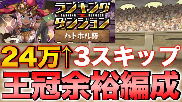 【ランダン】ランキングダンジョン ハトホル杯 3スキップ王冠余裕編成！24万点↑【パズドラ】