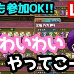 【パズドラ】3人でわいわいやっていきますかぁ！マルチプレイ【LIVE】