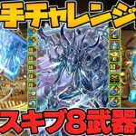 新センキョウ性能解説！水属性強リーダー×3T進化スキル！武器3種がぶっ壊れ確定！新千手チャレンジ実装！【パズドラ】