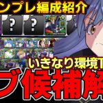 【パズドラ】最強リーダー登場‼︎転スラコラボリムル＝テンペスト編成考察‼︎現状テンプレ編成紹介‼︎サブ候補40体解説‼︎【パズドラ実況】