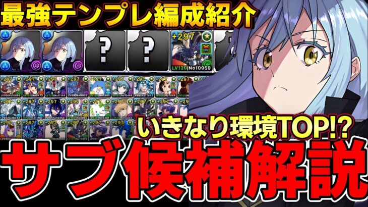 【パズドラ】最強リーダー登場‼︎転スラコラボリムル＝テンペスト編成考察‼︎現状テンプレ編成紹介‼︎サブ候補40体解説‼︎【パズドラ実況】