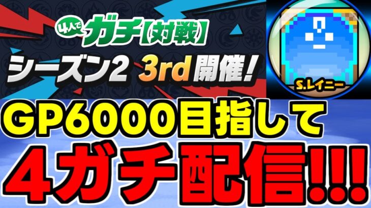 【生放送】4人対戦GP6000目指す配信！立ち回りわからん【パズドラ】