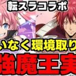 【転スラコラボ】4tでシールド破壊!?環境トップ!?最強の魔王が実装されました…転スラコラボ新キャラ性能＆使い道完全解説！【パズドラ】