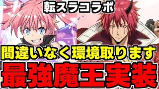 【転スラコラボ】4tでシールド破壊!?環境トップ!?最強の魔王が実装されました…転スラコラボ新キャラ性能＆使い道完全解説！【パズドラ】