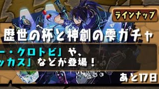 【パズドラ】 歴世の杯と神創の雫ガチャ！ （5連） 神引き❓それともダイヤ確定❓  #shorts