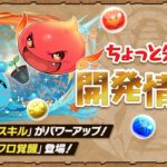 【パズドラ】5月14日のちょっと先の開発情報！