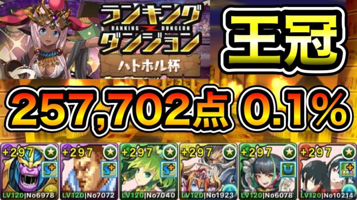 【パズドラ】王冠5%以内！ランキングダンジョン！ハトホル杯！スキップ2回！パズル3回するだけ！落ちコンで点数アップ！余裕で王冠圏内！257,702点！0.1%！【ランダン】【概要欄に立ち回りなど記載】