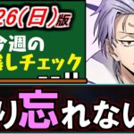 【取り逃すと大打撃】残り数日!!みんなが忘れてそうなイベントや、今やっておくべきイベントがあります。～5/26(日)付 今週のやり残しチェック～【パズドラ】