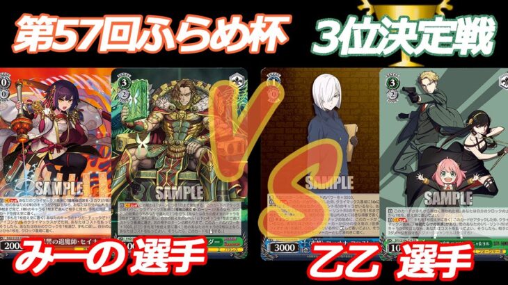 第57回ふらめ杯 3位決定戦  パズドラ VS スパイファミリー