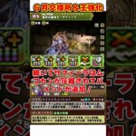 【パズドラ】リムル最強サブ!?アルトリウス爆裂強化!!6月交換所と既存強化がやばすぎる！！ #shorts #パズドラ #ドラゴン縛り【ゆっくり実況】