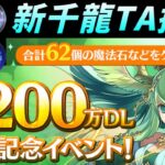 【パズドラ】6200萬下載紀念活動前半：62石+62虹幣！季節神祭居然有萬聖派蒙禮包！？還有新千龍挑戰和全遊戲只給一人的《最速》稱號！【PAD/龍族拼圖】