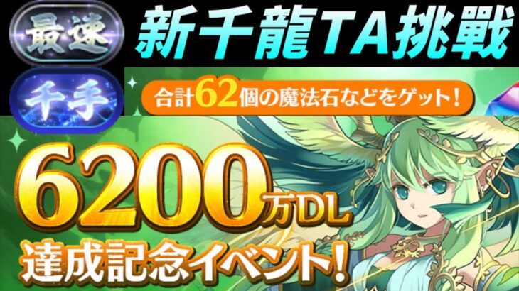 【パズドラ】6200萬下載紀念活動前半：62石+62虹幣！季節神祭居然有萬聖派蒙禮包！？還有新千龍挑戰和全遊戲只給一人的《最速》稱號！【PAD/龍族拼圖】