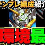 【新百式7分】ゴッドガンダムの最強テンプレ解説！ジャスティス型編成はこれ1択！所持者必見！！【パズドラ】